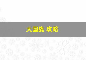 大国战 攻略